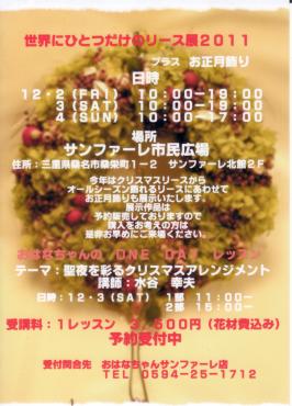 世界にひとつだけのリース展２０１１｜「お花ちゃん生花店」　（三重県桑名市の花キューピット加盟店 花屋）のブログ